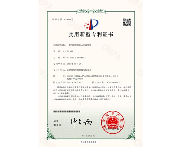 一種節(jié)能環(huán)保污水處理裝置-實用新型證書